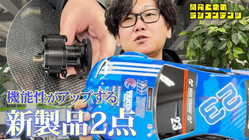 YOKOMO Youtube　■開発とめのラジコンテンツ＿ボディ ギアカバーのご紹介