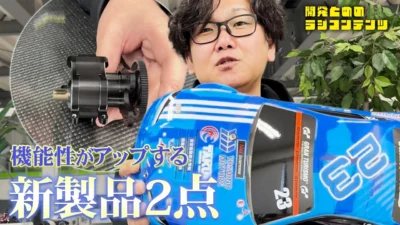 YOKOMO Youtube　■開発とめのラジコンテンツ＿ボディ ギアカバーのご紹介