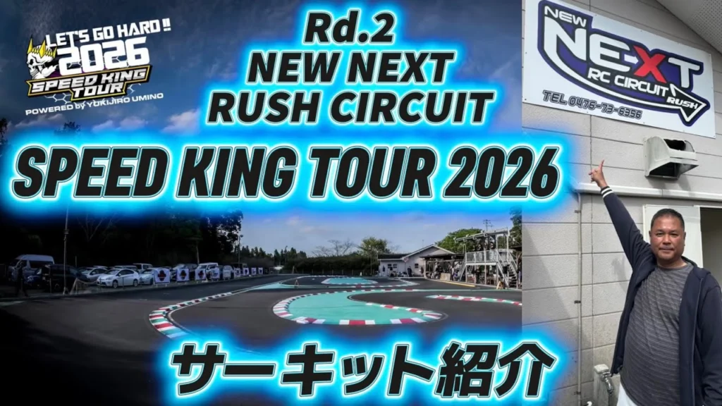Speed King Tour　■スピキン第2戦NEXTサーキット紹介！　Speed King Tour 2026 NEW NEXT RUSH CIRCUIT
