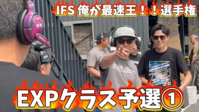 すだぴょんRCチャンネル　■激戦！IFS俺が最速王予選① ハチイチレーシングプレ全日本　