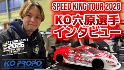 Speed King Tour　■ミスタースピキン・KO穴原選手インタビュー スーパーラジコン大宮店　Speed King Tour 2026 Rd.1