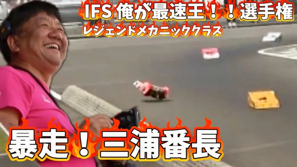すだぴょんRCチャンネル　■レジェンド登場！爆笑メカニッククラス決勝　IFS俺が最速王！！選手権　