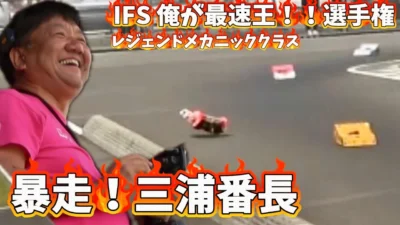 すだぴょんRCチャンネル　■レジェンド登場！爆笑メカニッククラス決勝　IFS俺が最速王！！選手権　