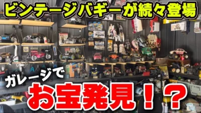 かずもんちゃんねる　■【大人の秘密基地】ラジコン好きの憧れ、ビンテージバギーだらけのガレージが凄すぎる！