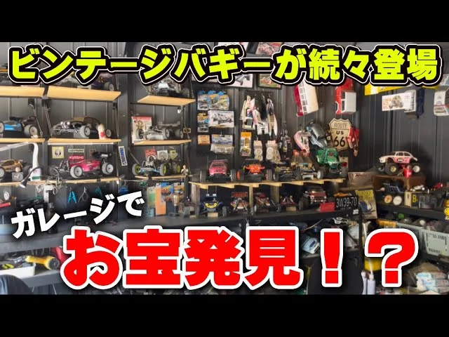 かずもんちゃんねる　■【大人の秘密基地】ラジコン好きの憧れ、ビンテージバギーだらけのガレージが凄すぎる！