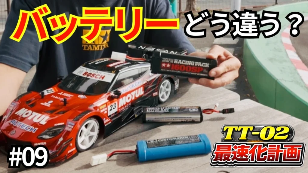 パイセンRC　■【初心者必見】タミヤRCカー用3種のバッテリー性能を検証！