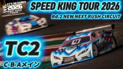 Speed King Tour　■TC2クラス決勝C-B-Aメイン　スピキン第2戦NEXT Speed King Tour 2026 NEW NEXT RUSH CIRCUIT