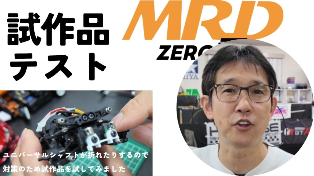 enjoy smile Co.　■【MRD】リヤユニットユニバの素材を変えた試作品の耐久試験を行ってきました