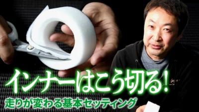 G-FORCE Hobby　■インナーはこう切る！走りが変わる基本セッティング【BB Sport Inner】