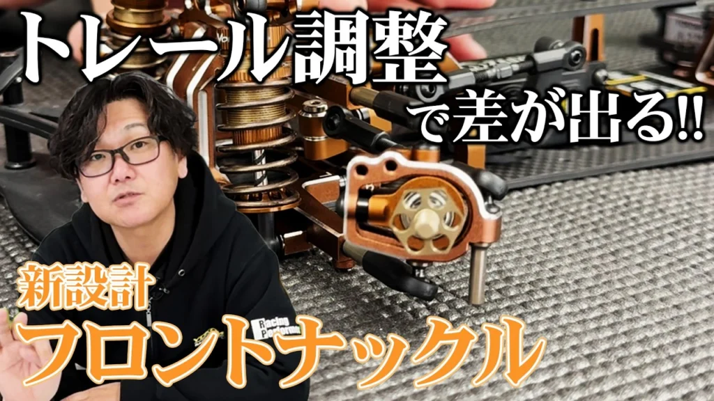 YOKOMO Youtube　■開発とめのラジコンテン 新設計フロントナックル
