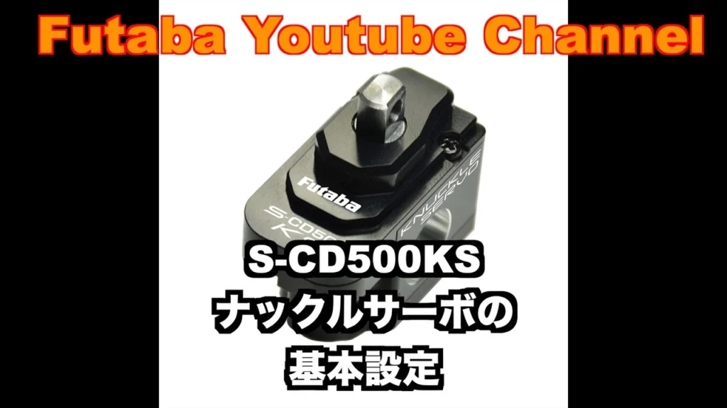 FUTABA RC　■【公式】S-CD500KS　ナックルサーボ基本設定