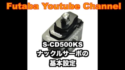 FUTABA RC　■【公式】S-CD500KS　ナックルサーボ基本設定