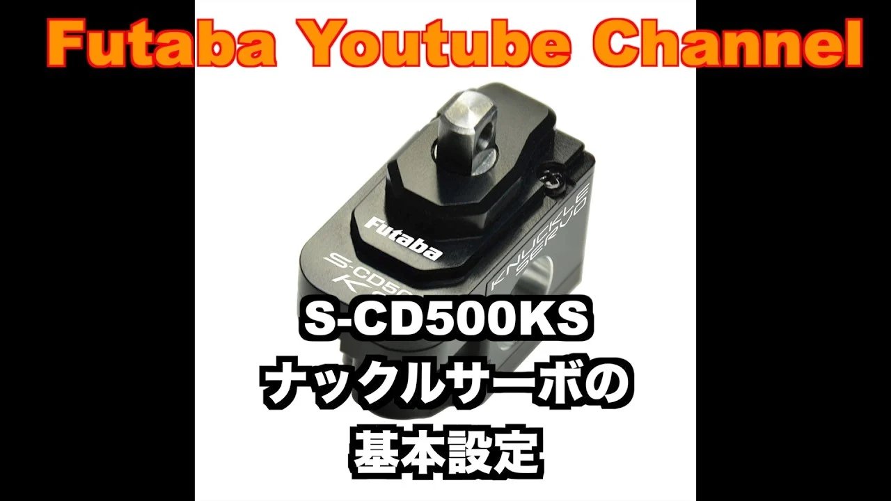 FUTABA RC □【公式】S-CD500KS ナックルサーボ基本設定 – らじつう