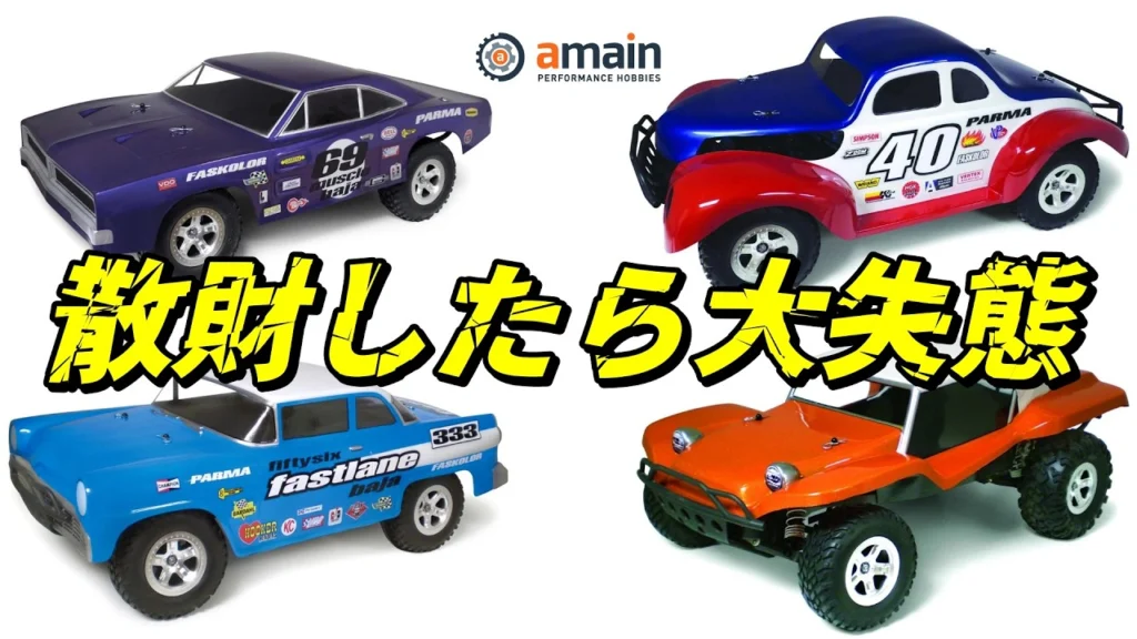 ラジコン侍 RC TEAM CHONMAGE　■海外サイトで爆買いしたら終わった…総額5万円超からの大失敗 [Amain Hobby/PARMA]