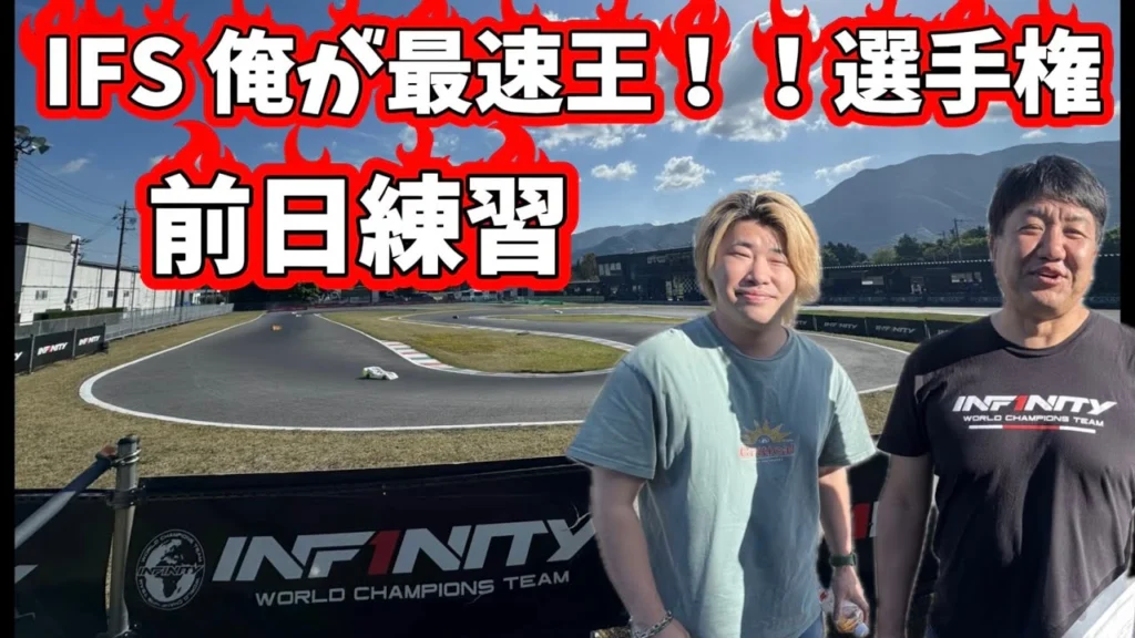 すだぴょんRCチャンネル　■IFSハチイチ全日本直前・俺が最速王！！選手権前日練習