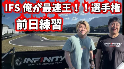 すだぴょんRCチャンネル　■IFSハチイチ全日本直前・俺が最速王！！選手権前日練習