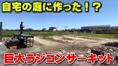 かずもんちゃんねる　■【自宅でラジコン】父が息子に作った巨大ラジコンサーキットが凄すぎる！