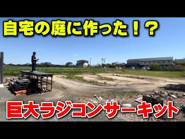 かずもんちゃんねる　■【自宅でラジコン】父が息子に作った巨大ラジコンサーキットが凄すぎる！
