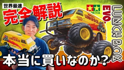 ラジコン侍 RC TEAM CHONMAGE　■【超進化】ランチボックスEVO.は本当に「買い」か？パイセンRCを直撃して分かった“腕の差”を埋める新機構。世界最速レビュー！
