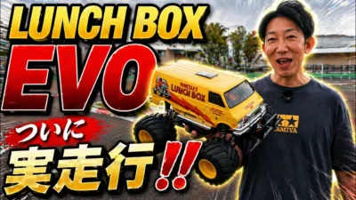 パイセンRC　■【タミヤRC新作】ランチボックスEVOが想像以上…爆走レビュー！