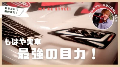 My RC Style!　■塗装を超えたリアリティ　究極のライトデカール徹底解説！