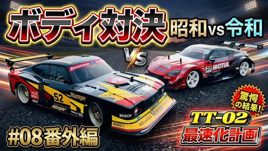 パイセンRC　■【初心者必見】昭和 vs 令和！最速ボディはどっち？驚愕の結果が…