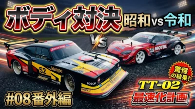 パイセンRC　■【初心者必見】昭和 vs 令和！最速ボディはどっち？驚愕の結果が…