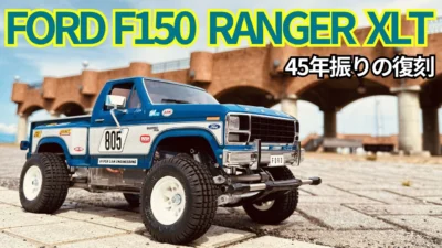 パイセンRC　■【タミヤ最新RC】伝説のフォードF150レンジャーXLTが現代に復活‼︎