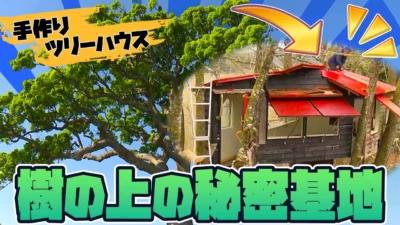 極上ライフ おとなの秘密基地 ■【樹の上のロマン】これぞ秘密基地！夢がつまったツリーハウスのリニューアルに密着！【おとなの秘密基地】
