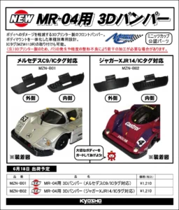 KYOSHO RC Information　ミニッツ MR-04用 3Dバンパー メルセデスC9用 ＆ ジャガーXJR-14用を発表