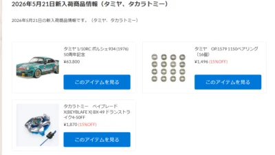 タミヤ　ポルシェ934が入荷！！ベイブレードXも！【WhS RD2入荷情報】