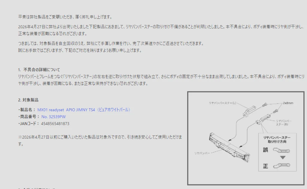 京商株式会社　「No. 32539PW MX01 readyset APIO JIMNY TS4（ピュアホワイトパール）」不具合に関するお詫びと対応のお知らせを掲載