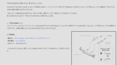 京商株式会社　「No. 32539PW MX01 readyset APIO JIMNY TS4（ピュアホワイトパール）」不具合に関するお詫びと対応のお知らせを掲載