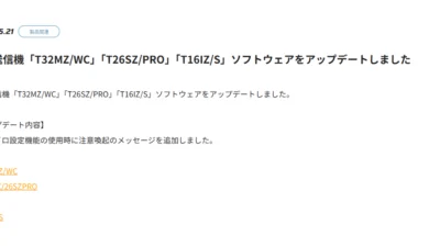 双葉電子工業株式会社　空用送信機「T32MZ/WC」「T26SZ/PRO」「T16IZ/S」ソフトウェアをアップデートを公開