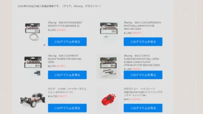 タミヤ　DT-04、３Racingアフターパーツなどが再入荷！【WhS RD2入荷情報】