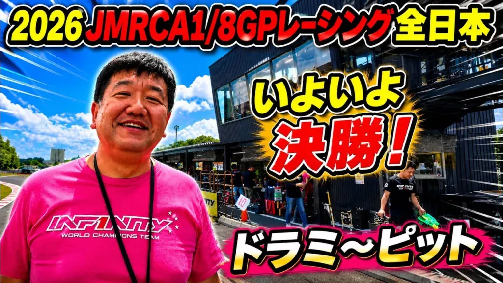 すだぴょんRCチャンネル　■いよいよ決勝スタート！ハチイチ全日本ドラミ〜ピット　JMRCA1/8GPレーシングカー全日本選手権開会式 in IFS