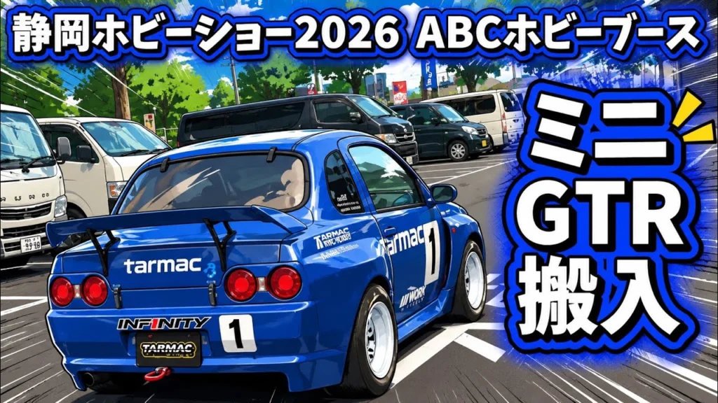 すだぴょんRCチャンネル　■【静岡ホビーショー2026】ミニR32 GTR・ツインメッセ静岡に搬入！　ABCホビーブース】