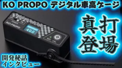 すだぴょんRCチャンネル　■デジタル車高ゲージの大本命！ 0.1ミリに拘るKOプロポ開発陣インタビュー