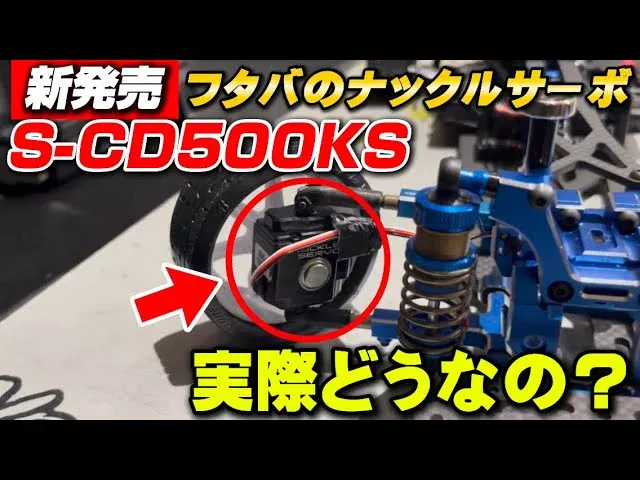 かずもんちゃんねる　■【新発売】フタバのナックルサーボ「S-CD500KS」実際どうなの？