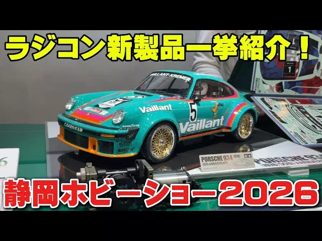 かずもんちゃんねる　■【静岡ホビーショー2026】ラジコン新製品を一挙紹介！【タミヤ ポルシェ934・ランチボックスEVO】