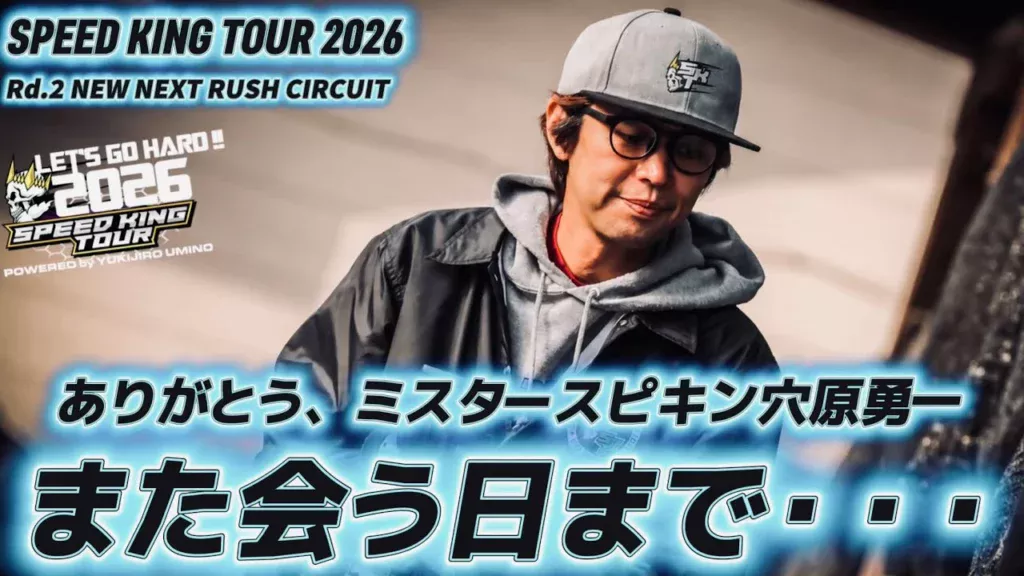 Speed King Tour　■ミスタースピキン穴原勇一選手、今までありがとう　スピキン第2戦 Speed King Tour 2026 NEW NEXT RUSH CIRCUIT
