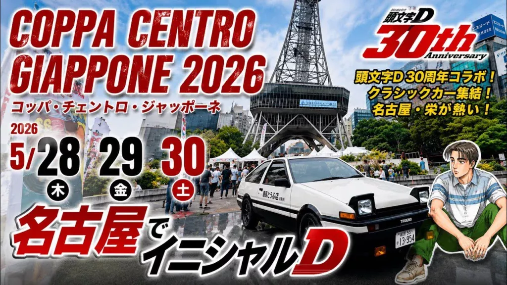 すだぴょんRCチャンネル　■名古屋でイニシャルD！頭文字D 30周年記念展示 コッパチェントロジャッポーネ2026