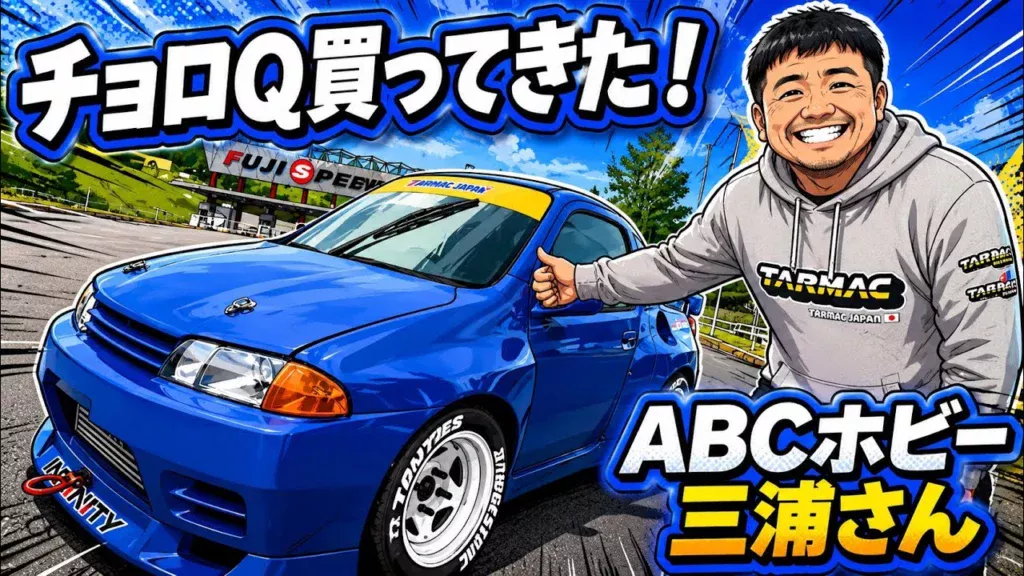 すだぴょんRCチャンネル　■三浦さんがでっかいチョロQ買ってきた！ミニR32 GTRを静岡ホビーショー展示へ　ABCホビー・ターマック・ウレヒーロー