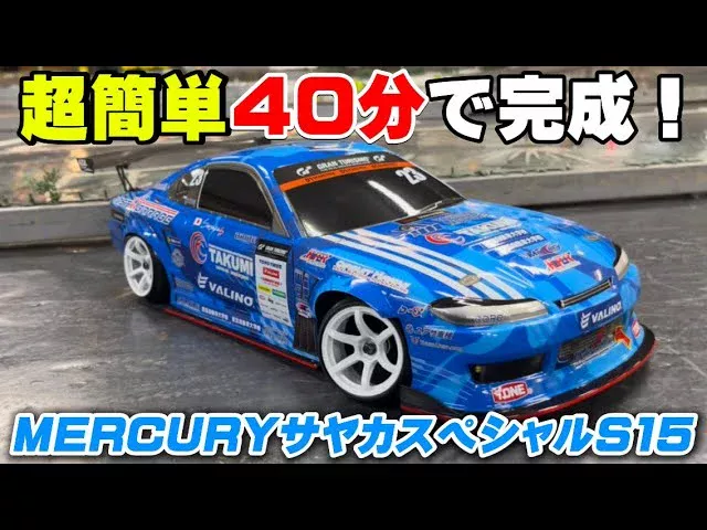 かずもんちゃんねる　■【超簡単】40分で完成する簡単ボディ！MERCURYサヤカスペシャルS15【ヨコモ】