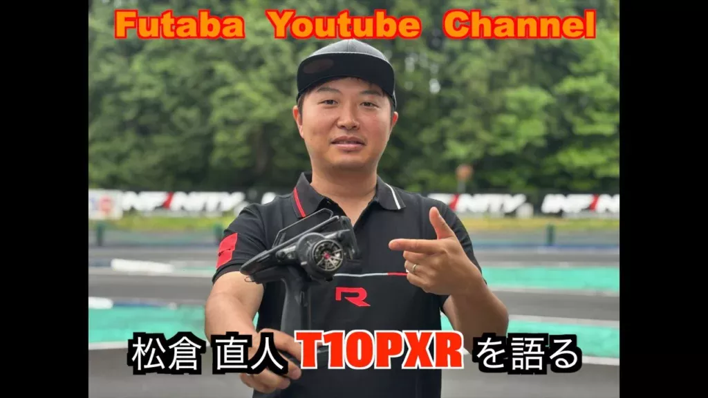 FUTABA RC　■【公式】松倉直人選手 T10PXRを語る。