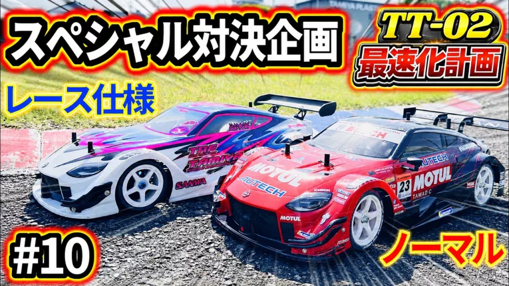 パイセンRC　■TT-02最速化計画SP！ノーマルTT-02とTA08Rで比較走行した結果は！？