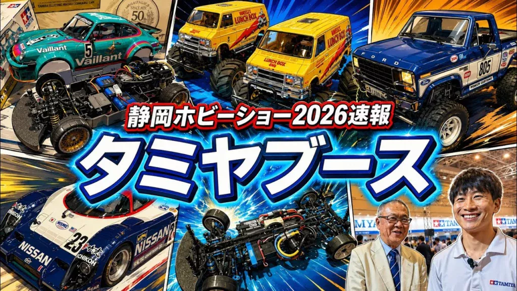 すだぴょんRCチャンネル　■【静岡ホビーショー2026速報】タミヤブース　ポルシェ934・TRF421X・ランチボEVO.他　ツインメッセ静岡