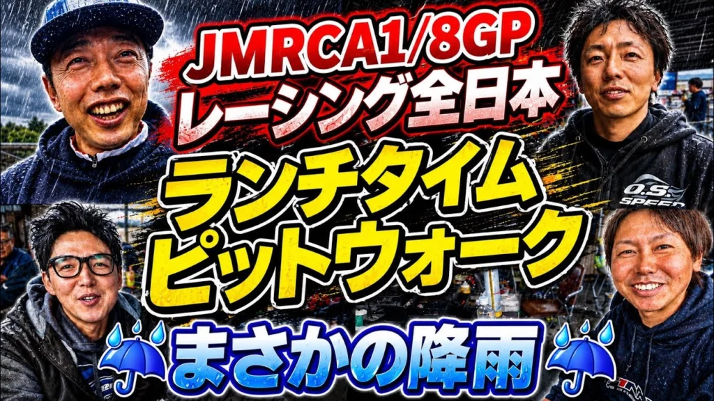 すだぴょんRCチャンネル　■ハチイチ全日本土曜ピットウォーク〜雨天終了　JMRCA1/8GPレーシングカー全日本選手権開会式 in IFS