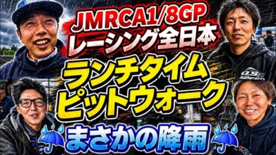 すだぴょんRCチャンネル　■ハチイチ全日本土曜ピットウォーク〜雨天終了　JMRCA1/8GPレーシングカー全日本選手権開会式 in IFS