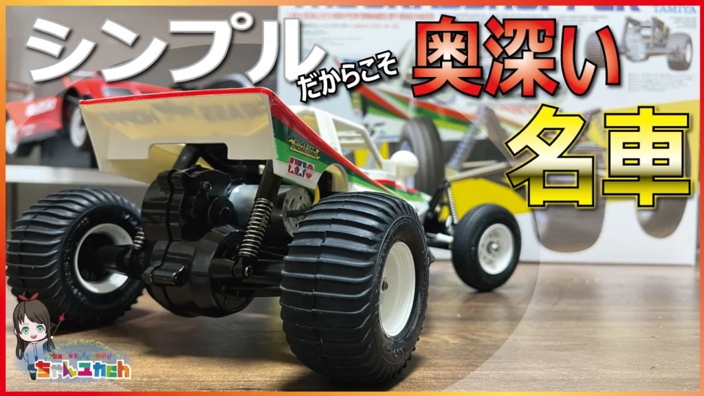 ちゃんユカRC.Channel　■【1984年の革命児】シンプルだけど奥が深い。みんな大好きタミヤ【グラスホッパー】の魅力を味わいながら作る。【組立動画】